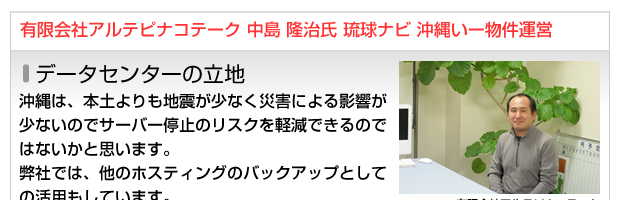 限会社アルテピナコテーク 中島 隆治氏 琉球ナビ 沖縄いー物件運営